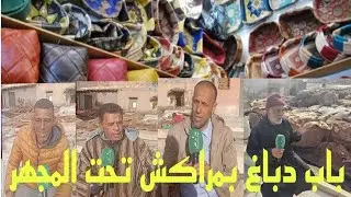 دار دباغ تحت وطأة النسيان والإهمال بمدينة مراكش