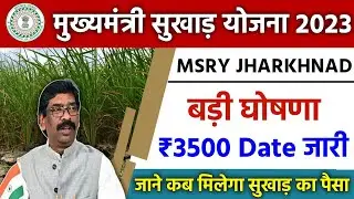 mukhyamantri sukhad yojana 2023 | jharkhand sukhad ka paisa kab aaega | sukhad ka paisa kab aaega