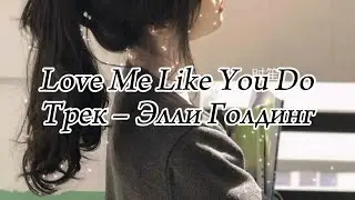 Love me like you do 🎀 Трек -Элли Голдинг текст песни ✨🎀