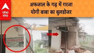 UP Politics :  गाजीपुर में अतिक्रमण पर चला प्रशासन का बुलडोजर | ABP GANGA
