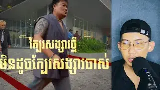 REACTION - ENO - E6 - ក្បែរសង្សារថ្មី​មិន​ដូចក្បែរសង្សារចាស់!