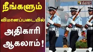 நீங்களும் விமானப்படையில் அதிகாரி ஆகலாம்! | IAF Jobs | AFCAT 2019 | Indian Army