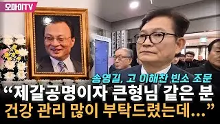 고 이해찬 빈소 조문한 송영길 