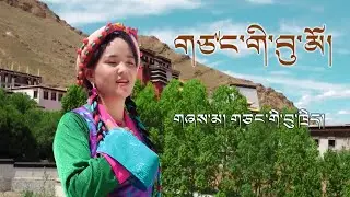 New Tibetan song 2022 ࿉ བོད་གཞས་གསར་པ་༢༠༢༢༼གཙང་གི་བུ་མོ།༽གཞས་མ། གཙང་གི་བུ་ཁྲིད། ࿉ Bhutri 2022