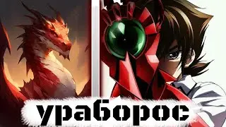 уроборос | альтернативный сюжет | фанфики | часть 1