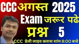 ccc exam august 2025 question paper || ccc exam important questions 5  || ccc in hindi  #mcit
