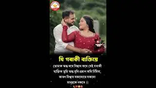 Assamese new status 🌺 Assamese status 🥰 Assamese new song ❤️&zwj;🩹 Assamese WhatsApp status🌹Status video