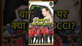 BCCI on Bangladesh T20 World Cup Controversy: बांग्लादेश पर क्या बोला BCCI? |  SportsNext | #Shorts