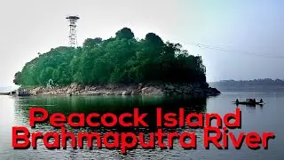 Peacock Island || brahmaputra river || guwahati || Assam