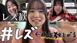 レズって属性はSNS上でバズりやすいの？