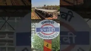 प्रभादेवी रेलवे स्टेशन | Prabhadevi railway station