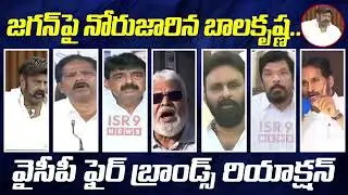 YSRCP Fire Brands Reaction On Balakrishna Bad Comments About YS Jagan | ISR 9 NEWS 