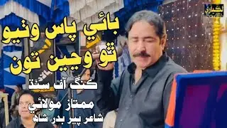 Bye Pass wathiyo tho wanjee tun King Of Sindh Mumtaz Molai New Mehfil song Lakiyari Production