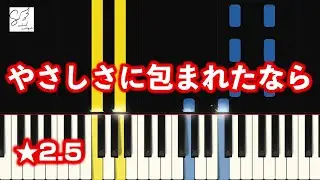 🎹 やさしさに包まれたなら / 荒井由実｜⭐︎2.5【月刊ピアノ2026年1月号】JPOP｜Beginner Piano Solo Tutorial