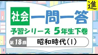 [中学受験]社会一問一答【予習シリーズ5年生下巻第18回「昭和時代(1)」