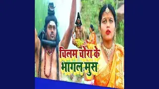 Bol Bum Me Chilam Chora Ke Bhagal Mus