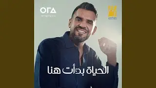 الحياة بدأت هنا