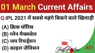 1 March 2021 current affairs|current affairs in hindi| daily current affairs|study problems #21
