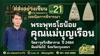 รายการส่องอย่างเซียน By เก่ง คลองขวาง Ep 21 - พระพุทธโธน้อย คุณแม่บุญเรือน พิมพ์จัมโบ้