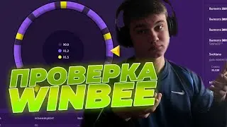 ПРОВЕРИЛ WINBEE.. ПЛОХАЯ РАЗДАЧА НО ХОРОШАЯ ОТДАЧА! ХАЛЯВА БОНУСЫ КАЗИНО ОНЛАЙН не НВУТИ