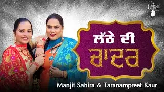 Latthe Di Chadar |Punjabi Folk Song Manjit Sahira , Taranampreet Kaur | lyrics Video | Wedding Song