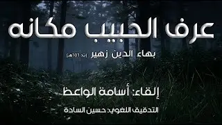 عرف الحبيب مكانه | إلقاء: أسامة الواعظ