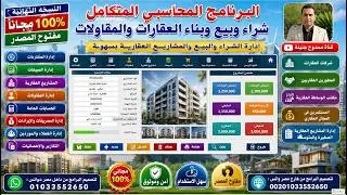 حمل النسخة النهائية المجانية من البرنامج المحاسبي شراء وبيع وبناء العقارات مجاني 100% ومفتوح المصدر