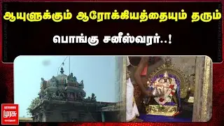ஆயுளுக்கும் ஆரோக்கியத்தையும் தரும் பொங்கு சனீஸ்வரர்.! | THIRUKOLLIKADU SANI KOVIL | Malaimurasu