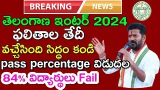 Good news:ts inter results released||date pass percentage 84#tsbie