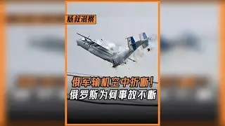 俄军安22运输机空中折断！俄罗斯事故不断竟是道路错误