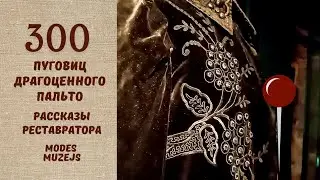 Музей Моды. 300 пуговиц драгоценного пальто.