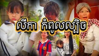 លីកាកំពូលល្បិច