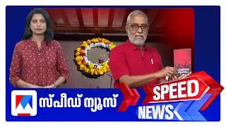സ്&zwnj;പീഡ് ന്യൂസ് 08.30AM, ഫെബ്രുവരി 19, 2026 ​| Speed News