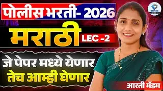 Police Bharti 2026 Marathi Grammar Day-3 | मराठी व्याकरण - अतिसंभाव्य प्रश्नांचे विश्लेषण