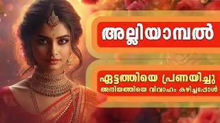 അല്ലിയാമ്പൽ...Shahul Malayil