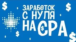 Заработок для новичка на CPA. Бизнес с нуля