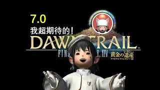 【FF14 7.0】我超期待的這幾點！