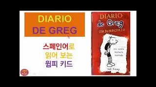 Diary of a Wimpy Kid 윔피키드를 스페인어로 읽어보실래요? Diario de Greg