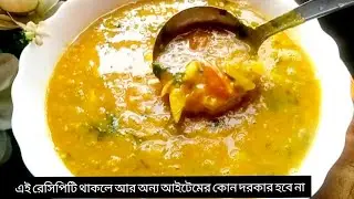 এভাবে ডাল রান্না করলে আর কোনো আইটেমের দরকার হবে না।#video #ইউটিউব #ফরইউ #recipe #cooking 