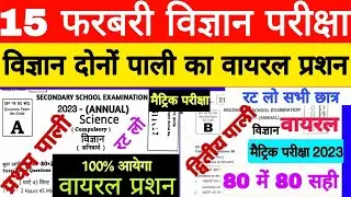 15 February Class 10th Science First & Second Sitting Viral Question Paper, 10th Science Question