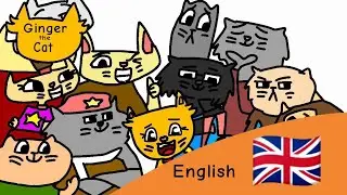 Кошка Джинджер - Заставка на Английском (English) Intro