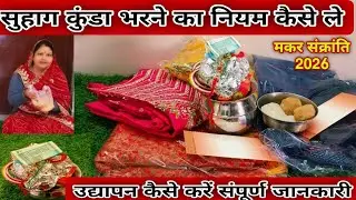 सुहाग कुंडा भरने का नियम कैसे लें? उद्यापन कैसे करें ?अखंड सुहाग की प्राप्ति के लिए यह नियम जरूर ले🙏