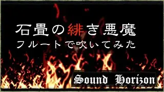 【フルート】 『石畳の緋き悪魔』を吹いてみた 【Sound Horizon】