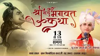 Live Day 06 !! श्री मद भागवत कथा, निंबोदिया काराजी, तह. जावरा,  जिला रतलाम म.प्र.