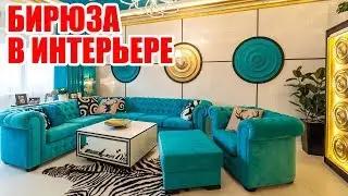 Сочетания с бирюзовым в интерьере | Combination with turquoise interior