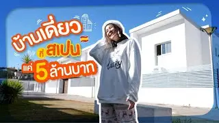 พาดูบ้านเดี่ยวมินิมอลที่ สเปน ! ฟังชั่นต่างจากบ้านไทยยังไง??