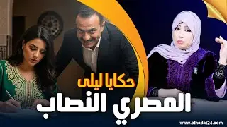حكايا ليلى..قصتي مع المصري النصاب و الزواج المختلط/دا لي كولشي...