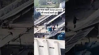 Solar pannel की सफ़ाई || #shorts #shortvideo #reels #solarsystem #cleaning