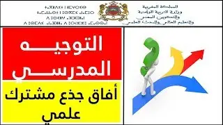 أفاق الجدع المشترك العلمي والمهن الممكن الولوج اليها