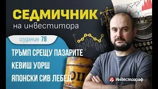 Седмичник на инвеститора – издание 78